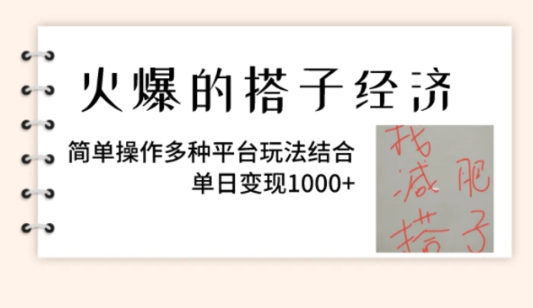 火爆的搭子经济，简单操作多种平台玩法结合，单日变现1000+-柚子资源网