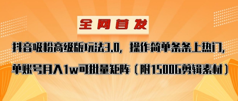 抖音涨粉高级版玩法，操作简单条条上热门，单账号月入1w-柚子资源网