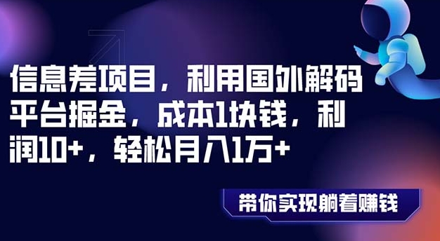 信息差项目，利用国外解码平台掘金，成本1块钱，利润10+，轻松月入1万+-柚子资源网