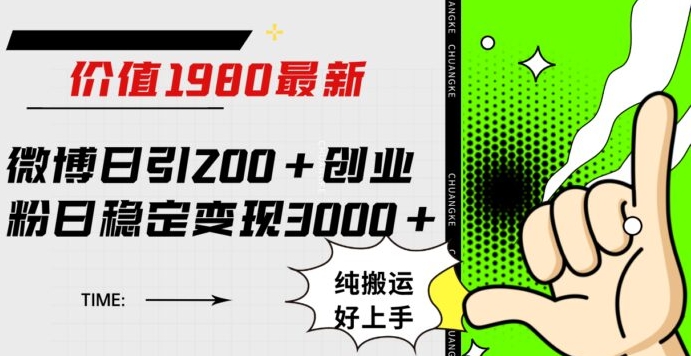 微博日引200+创业粉日稳定变现3000+纯搬运无脑好上手！-柚子资源网