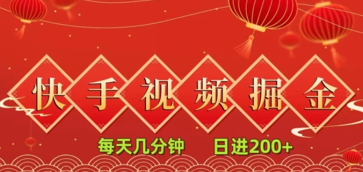 快手短视频流量掘金，一看就会，每天几分钟日入100+-柚子资源网