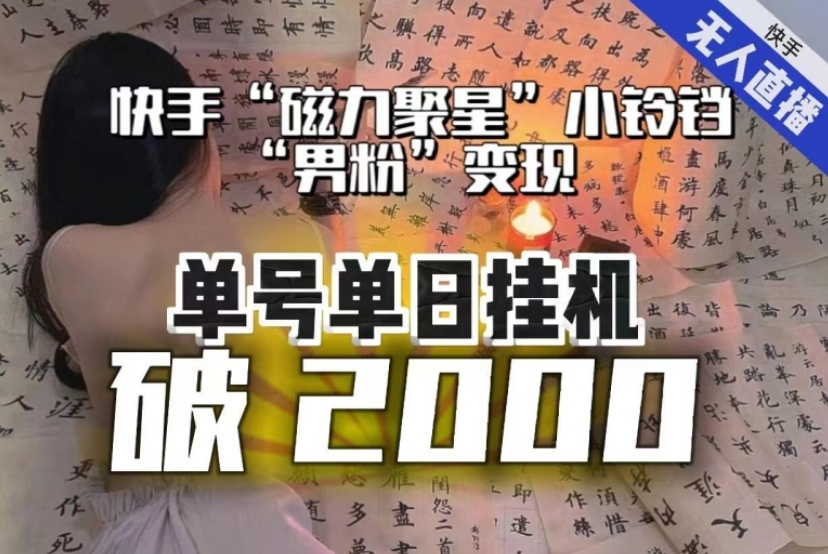 【日入破2000】快手无人直播不进人？“磁力聚星”没收益？不会卡屏、卡同城流量？最新课程会通通解决！-柚子资源网