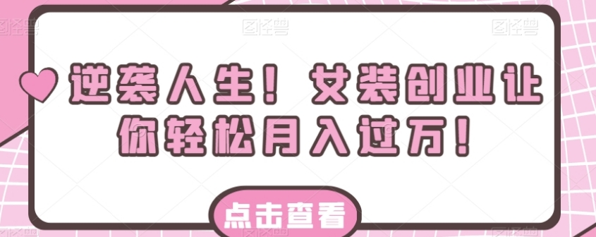 逆袭人生！女装创业让你轻松月入过万！-柚子资源网