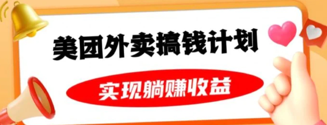 美团外卖卡搞钱计划，免费送卡也能实现月入过万，附详细推广教程【揭秘】-柚子资源网