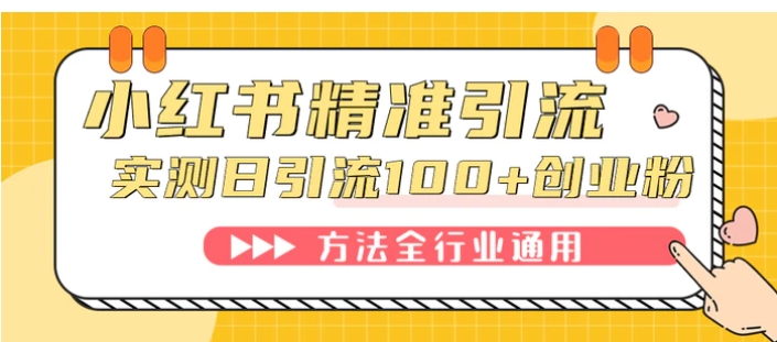 小红书精准引流创业粉，微信每天被动100+好友-柚子资源网
