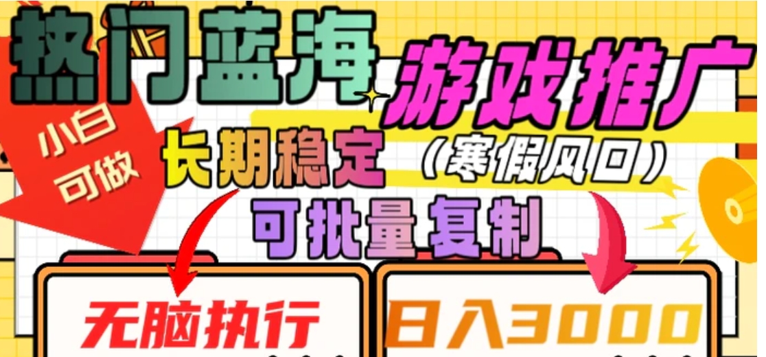 热门蓝海游戏推广任务，长期稳定，无脑执行，单日收益3000+，可矩阵化操作【揭秘】-柚子资源网