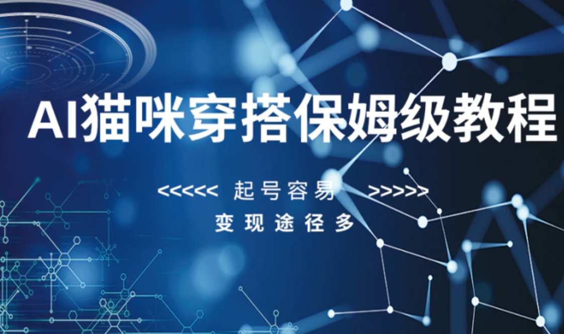 AI猫咪穿搭保姆级教程，起号容易，变现途径多-柚子资源网