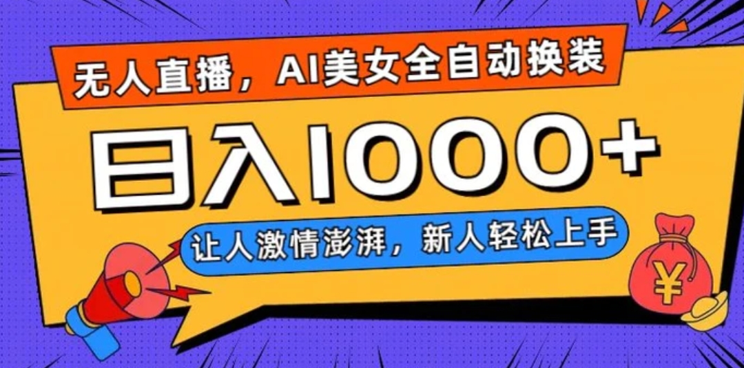 无人直播，AI美女全自动换装跳舞，让人激情澎湃，新人轻松上手，日入1000+【揭秘】-柚子资源网