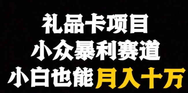 礼品卡项目，小众暴利赛道，保姆式教学-柚子资源网