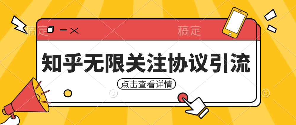 知乎引流协议，同时支持1000个账号一起运行-柚子资源网