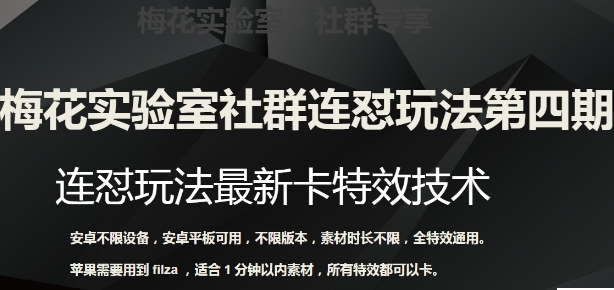 梅花实验室社群连怼玩法第四期：连怼最新卡特效方法-柚子资源网