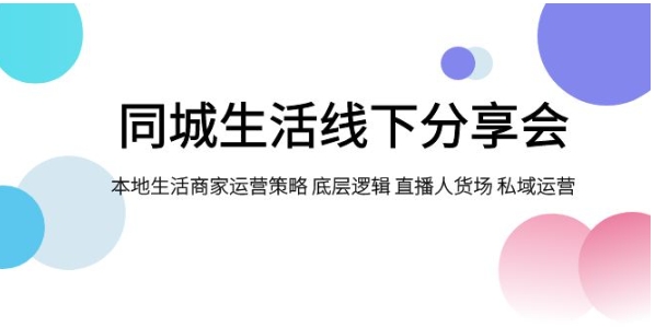 同城生活线下分享会，本地生活商家运营策略 底层逻辑 直播人货场 私域运营-柚子资源网