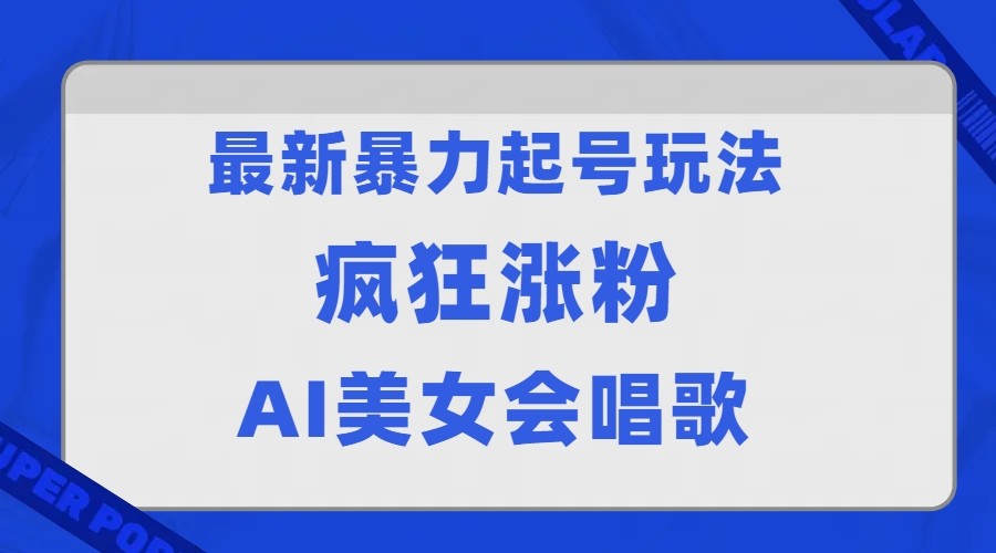 全网首发没有同行，最新暴力起号玩法，AI美女会唱歌，疯狂涨粉，早上车早吃-柚子资源网