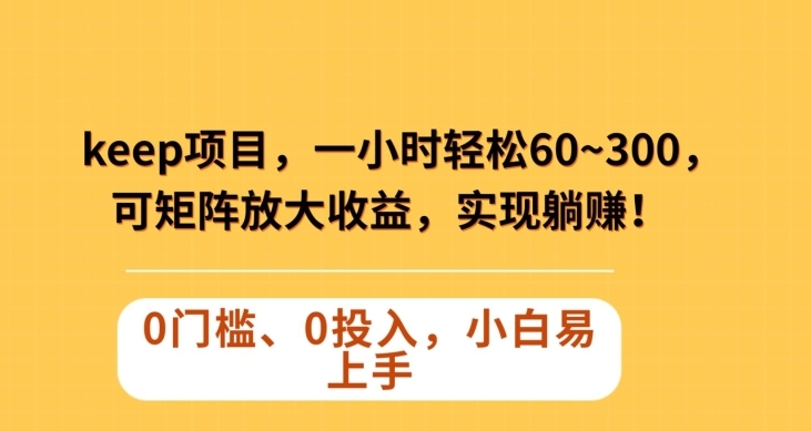 Keep蓝海项目，一小时轻松60~300＋，可矩阵放大收益，可实现躺赚【揭秘】-柚子资源网