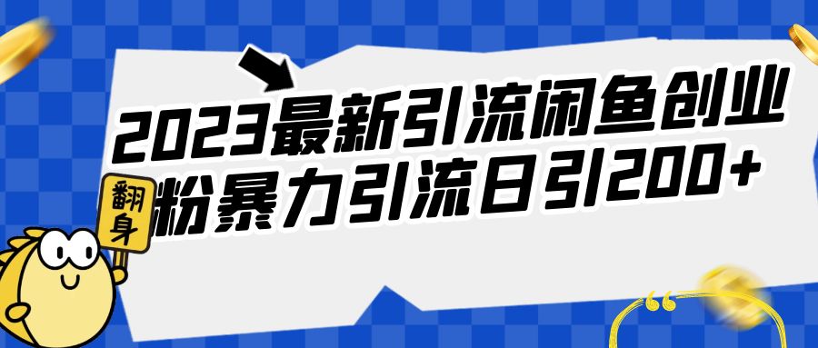 2023最新引流闲鱼创业粉暴力引流日引200+-柚子资源网