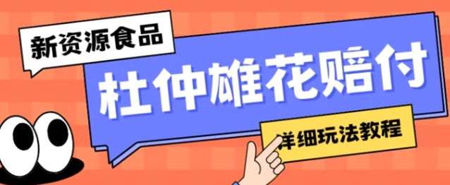 新资源食品杜仲雄花标签瑕疵打假赔付思路，光速下车，一单利润千+【详细玩法教程】【仅揭秘】-柚子资源网