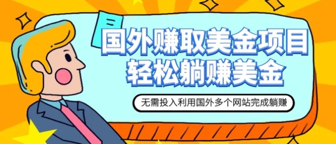 赚美金项目 用好这几个网站 轻松在家完成躺赚美金-柚子资源网