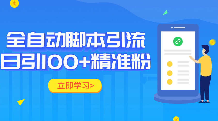 全自动化引流脚本，日引流100+精准粉丝-柚子资源网