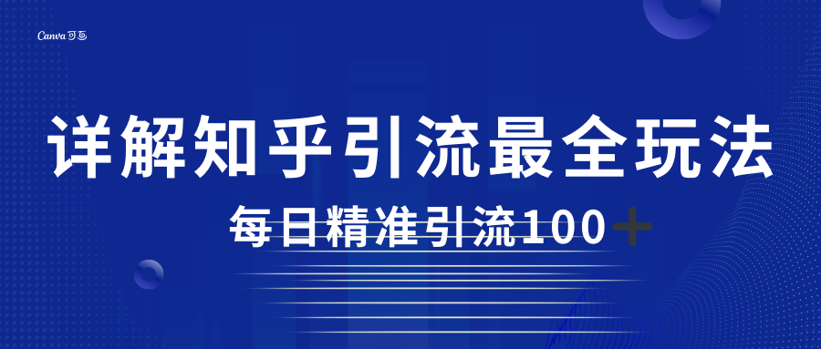 2023知乎引流最全玩法，每日精准引流100＋-柚子资源网