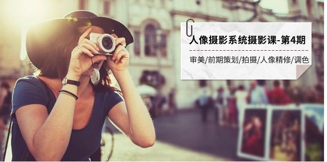 人像摄影系统摄影课-第4期 审美·前期策划·拍摄·人像精修·调色 全程干货-柚子资源网