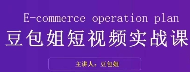 变现为王-豆包姐短视频实战课，了解短视频底层逻辑，找准并拆解对标账号，人物表现力-柚子资源网