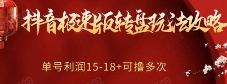 抖音极速版转盘玩法攻略、单号利润15-18，可撸多次！-柚子资源网