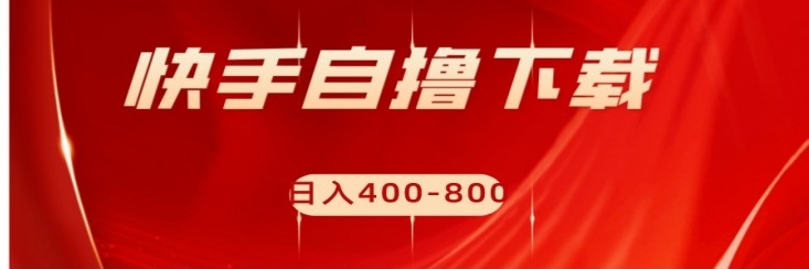 快手自撸刷下载量项目日入400-800元，可批量操作！-柚子资源网