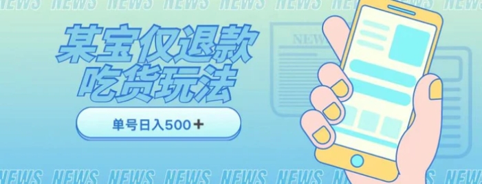 外卖收费1688的某宝仅退款撸货项目，单号可以日入300➕详情玩法及流程【仅揭秘】-柚子资源网