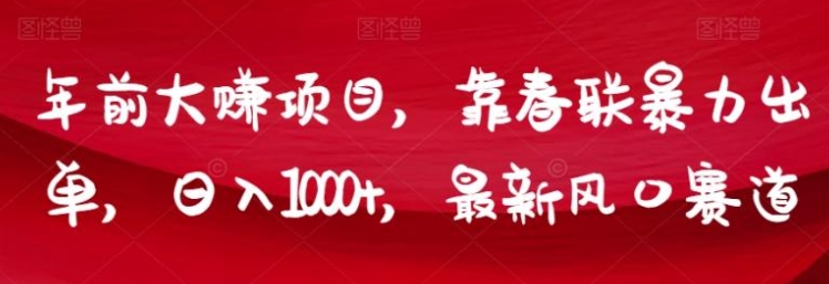 年前大赚项目，靠春联暴力出单，日入1000+，最新风口赛道【揭秘】-柚子资源网