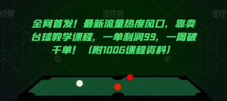 全网首发！最新流量热度风口，靠卖台球教学课程，一单利润99，一周破千单！-柚子资源网