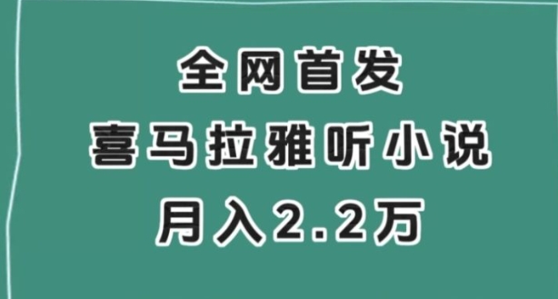 全网首发，喜马拉雅挂机听小说月入2万＋【揭秘】-柚子资源网