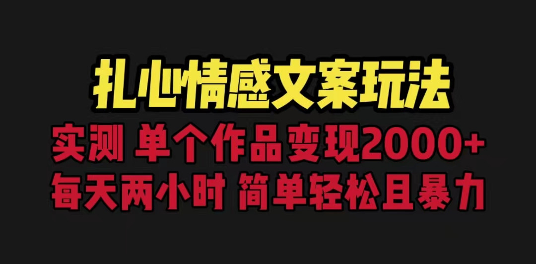 扎心情感文案玩法，单个作品变现5000+，一分钟一条原创作品，流量爆炸-柚子资源网