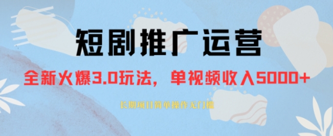 外面收费1980的短剧推广运营，可长期，正规起号，单作品收入5000+-柚子资源网