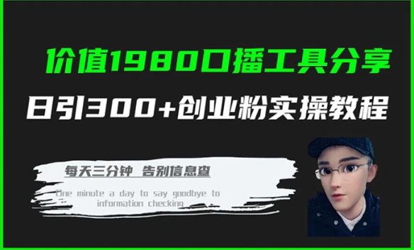 价值1980口播工具分享日引300+创业粉实操教程-柚子资源网