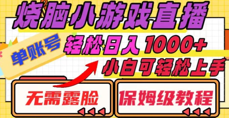 烧脑小游戏直播，单账号日入1000+，无需露脸 小白可轻松上手-柚子资源网