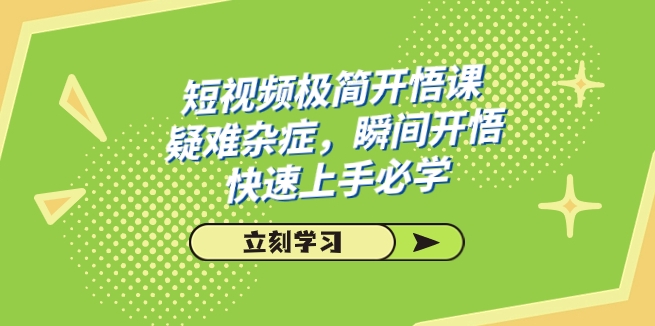 短视频极简-开悟课，疑难杂症，瞬间开悟，快速上手必学-柚子资源网