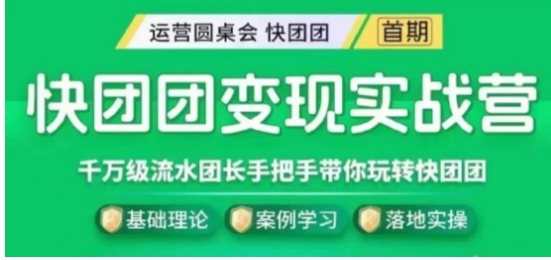 快团团变现实战营，千万级流水团长带你玩转快团团-柚子资源网