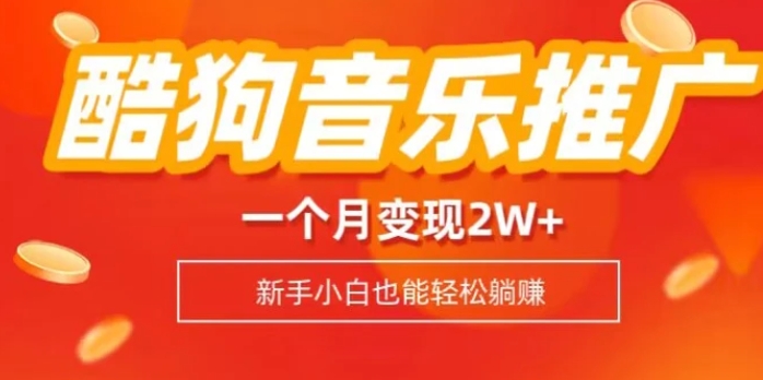酷狗音乐推广歌单，一个月变现2w+，新手小白也可以实现躺赚-柚子资源网