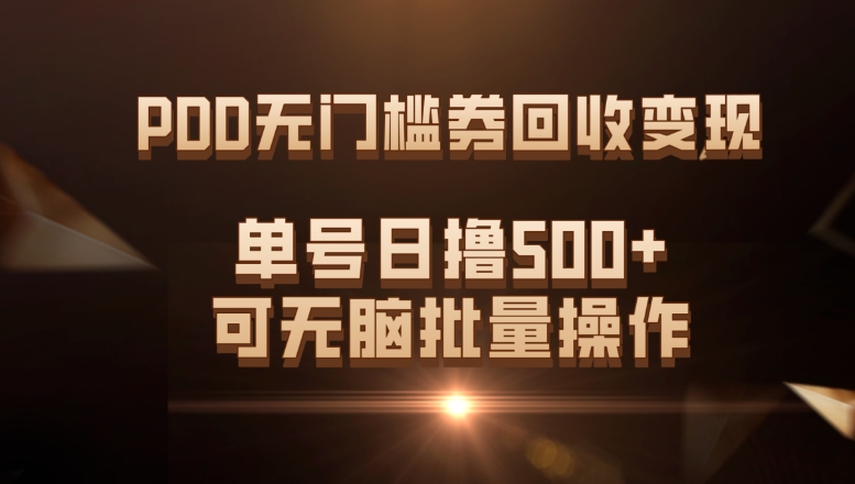 PDD无门槛券回收变现，单号日撸500+，可无脑批量操作-柚子资源网