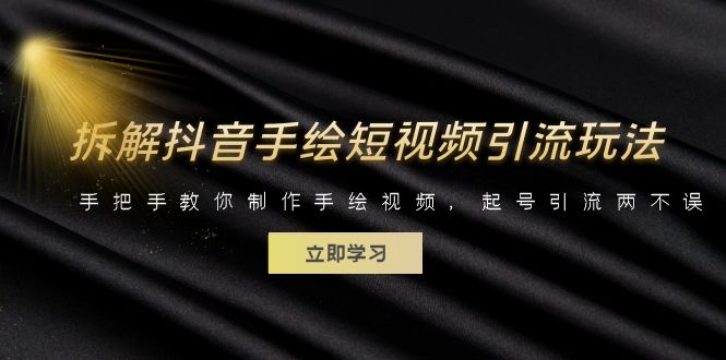 拆解抖音手绘短视频引流玩法，手把手教你制作手绘视频，起号引流两不误-柚子资源网