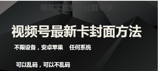 视频号最新卡封面玩法3.0，不限设备，安卓苹果任何系统-柚子资源网