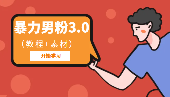 暴力男粉3.0：高利润的项目-柚子资源网