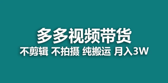 【蓝海项目】多多视频带货，纯搬运一个月搞了5w佣金，小白也能操作【揭秘】-柚子资源网