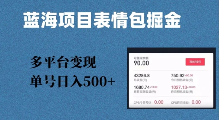 蓝海项目表情包爆款掘金，多平台变现，几分钟一个爆款表情包，单号日入500+【揭秘】-柚子资源网
