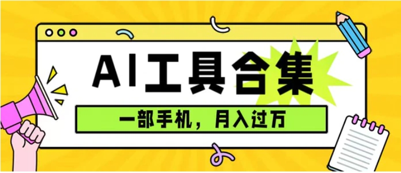 0成本利用全套ai工具合集，一单29.9，一部手机即可月入过万-柚子资源网