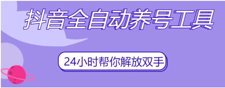 抖音全自动养号工具，自动观看视频，自动点赞、关注、评论、收藏-柚子资源网