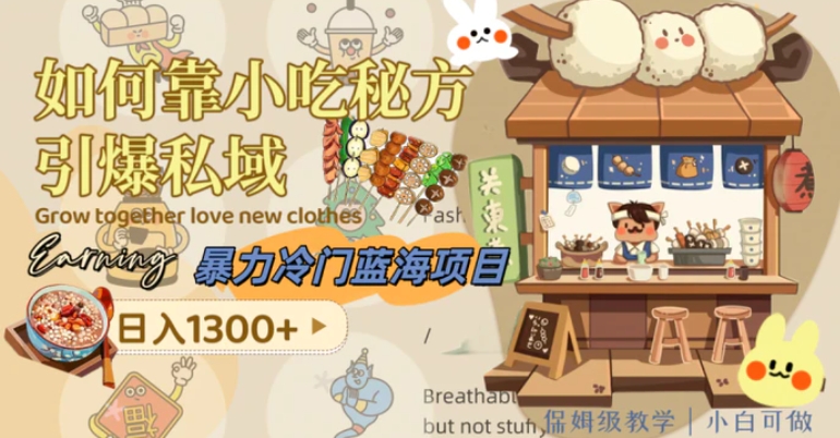 暴力冷门蓝海项目，如何靠小吃秘方引爆私域，日入1300+-柚子资源网