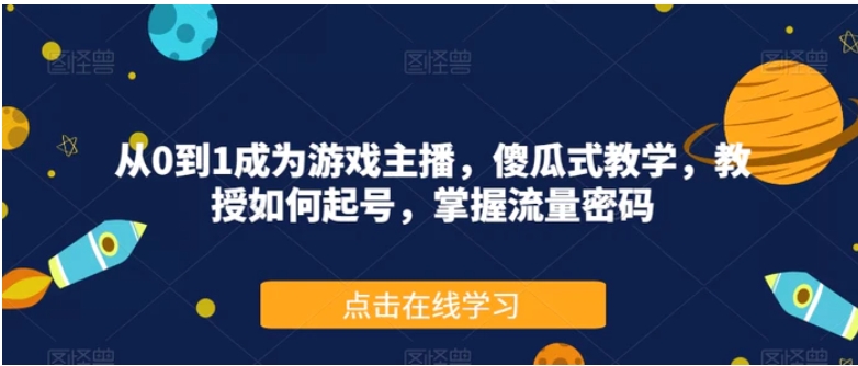 从0到1成为游戏主播，傻瓜式教学，教授如何起号，掌握流量密码-柚子资源网