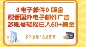 电子邮件吸金，观看国外电子邮件广告，多账号轻松日入60+美金【揭秘】-柚子资源网