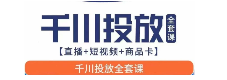千川投放全套实战课【直播+短视频+商品卡】七巷论新版，千川实操0-1教程，千万不要错过-柚子资源网